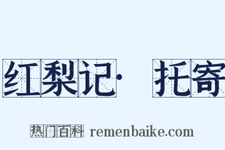 红梨记·托寄是什么意思的图片